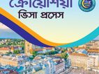 ক্রোয়েশিয়া ওয়ার্ক পারমিট ভিসা ফাইল প্রসেস