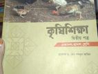 কৃষিশিক্ষা প্রথম ও দ্বিতীয় পত্র (অক্ষরপত্র প্রকাশনী)