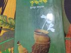 কৃষ্ণপক্ষ হুমায়ূন আহমেদ