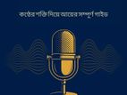 “কথায়ে টাকা আয়”