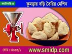 কুমড়ার বড়ি তৈরির মেশিন