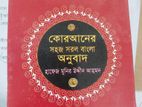কুরআন মাজীদ সহজ সরল বাংলা অনুবাদ