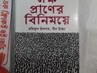 লক্ষ প্রাণের বিনিময়ে Book