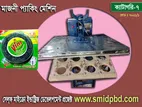 মাজুনী প্যাকিং মেশিন