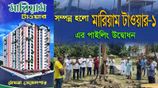 মারিয়াম টাওয়ার-2 জমির মালিকানা সহ ফ্ল্যাট বিক্রয় চলছে