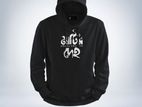 “মাটির দেহ” Islamic Hoodie (Black)