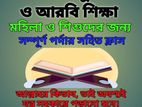 মহিলা ও শিশুদের জন্য কুরআন শিক্ষা!