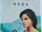 মিতিনমাসি সমগ্র ২