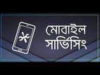 মোবাইল সার্ভিসিং করা হয়