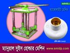 ম্যানুয়াল সুইস হোল্ডার তৈরির মেশিন