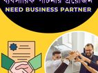 Need a business partner একজন ব্যবসায়িক পার্টনার দরকার