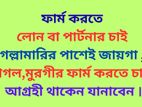 নিজের জায়গাই ফার্ম করতে লোন বা পার্টনার চাই
