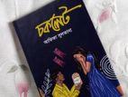 নতুন বই-চকলেট