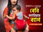 নতুন ডিজাইনের Baby Carry Bag এখন আরও মজবুত, স্টাইলিশ ও হালকা ওজনের