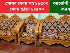 নতুন মডেলের এই সোফা সেট বিক্রি হবে, কোড-৭