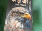 প দ্ম জা