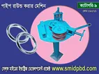 পাইপ রাউন্ড করার মেশিন