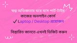 পার্ট-টাইম কাজের অনলাইন কোর্স
