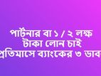 পার্টনার বা ১/২ লক্ষ টাকা লোন চাই - মাসে ৭ হাজার থেকে ১০