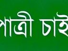 পাত্রী চাই
