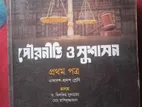 পৌরনীতি ও সুশাসন ( প্রথম পত্র ) একাদশ - দ্বাদশ শ্রেণী । কাজল ব্রাদার্স