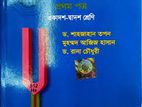 পদার্থবিজ্ঞান(physies) প্রথম এবং দ্বিতীয় পত্র। শাহজাহান তপন( Topon)