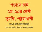 পড়াতে চাই (১ম- ১০ম শ্রেণী )