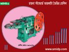 পেরেক (তারকাটা) তৈরির মেশিন