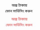 ফোন সার্ভিসিং / Phone Servicing & Repair