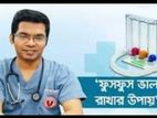 ফুসফুস ভালো রাখতে নিন স্পাইরোমিটার Spirometer