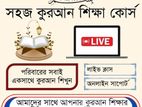 ফ্যামিলি কুরআন শিক্ষা কোর্স