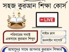 ফ্যামিলি কুরআন শিক্ষা কোর্স