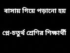 প্লে-চতুর্থ শ্রেণির শিক্ষার্থী বাসায় গিয়ে পড়ানো হয়