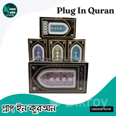 Plug In Quran আপনার ঘরে বরকত, শান্তি ও আলোর ছোঁয়াপ্লাগ ইন কুরআন