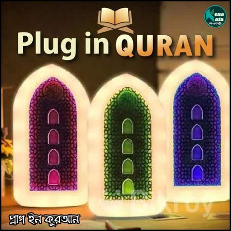 Plug In Quran আপনার ঘরে বরকত, শান্তি ও আলোর ছোঁয়াপ্লাগ ইন কুরআন