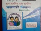 প্রাথমিক সহকারী শিক্ষক নিয়োগ সহায়িকা