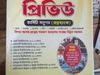 প্রিভিউ প্রশ্নব্যাংক ভর্তি বই