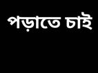 পড়াতে চাই