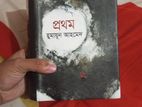 প্রথম by হুমায়ূন আহমেদ