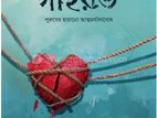 পুরুষের আত্মমর্যাদাবোধ