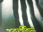 প্যারাডক্সিকাল সাজিদ book