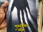 প্যারাডক্সিক্যাল সাজিদ