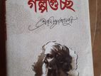 রবীন্দ্রনাথের শ্রেষ্ঠগল্প