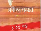 রবীন্দ্রসমগ্র ২৫ খণ্ড একত্রে by রবীন্দ্রনাথ ঠাকুর