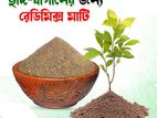 রেডিমিক্স মাটি/Ready Mix Soil - ১০০% অর্গানিক