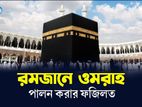 রমজানে উমরাহ করুন