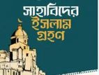 সাহাবিদের ইসলামগ্রহণ বই