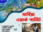 সার্বিয়া ওয়ার্ক পারমিট ভিসা ফাইল প্রসেস।