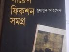 সায়েন্স ফিকশন সমগ্র- হুমায়ূন আহমেদ