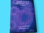 SARS-CoV-2 ভাইরাসের উদ্ভব,সঙক্রমন ও বিকাশ